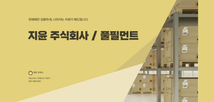 지윤로지스 물류센터